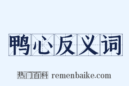 鸭心反义词是什么意思的图片
